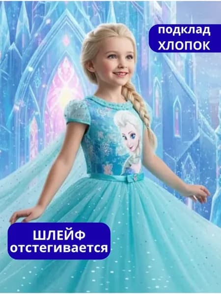 Платье Эльзы Холодное сердце с длинным шлейфом