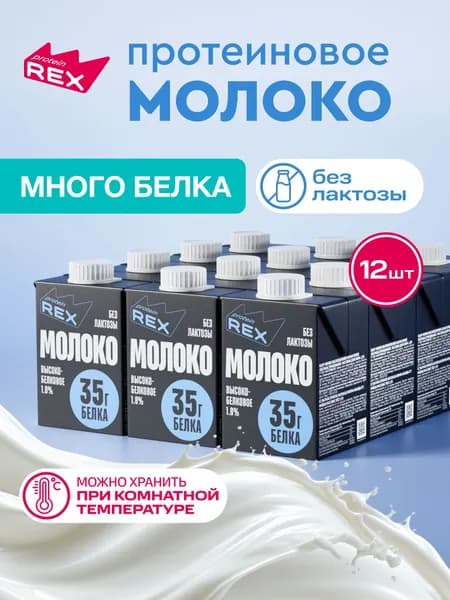 Протеиновое молоко питьевое ультрапастеризованное безлактозное 12 шт. 1,8% 500 мл, ProteinRex
