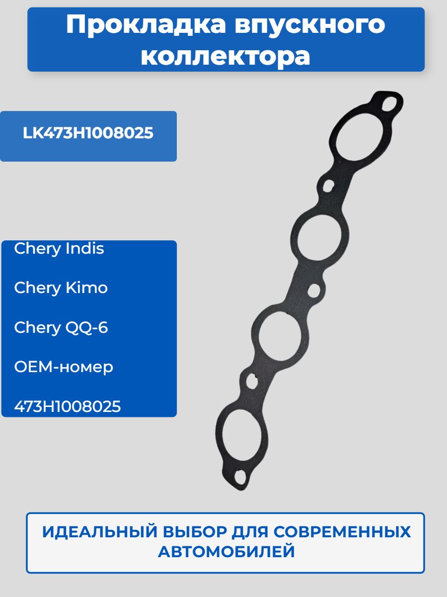 Прокладка впускного коллектора CHERY Kimo, QQ6, Riich