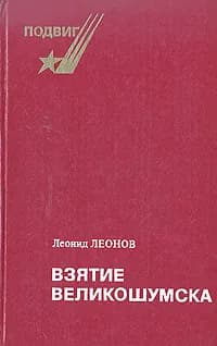 Взятие Великошумска | Леонов Леонид Максимович