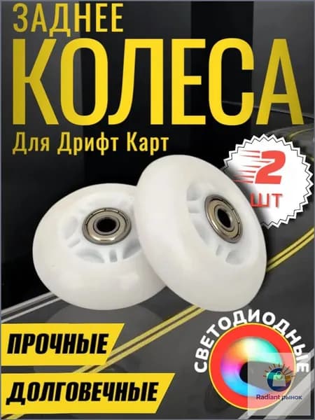 Колеса для дрифта, 2 шт премиум