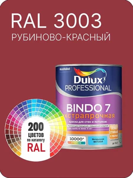 Краска для стен и потолка Dulux Professional Bindo7 экстрапрочная рубиново- красный Ral 3003 0,9 л.