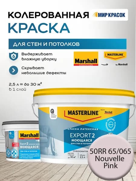 MASTERLINE (MARSHALL) EXPORT 2 МОЮЩАЯСЯ краска колерованная, латексн. для стен и потолков, глубокоматовая, цвет: 50RR 65/065 (2,5л)