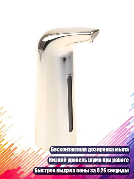 Автоматический бесконтактный дозатор мыла