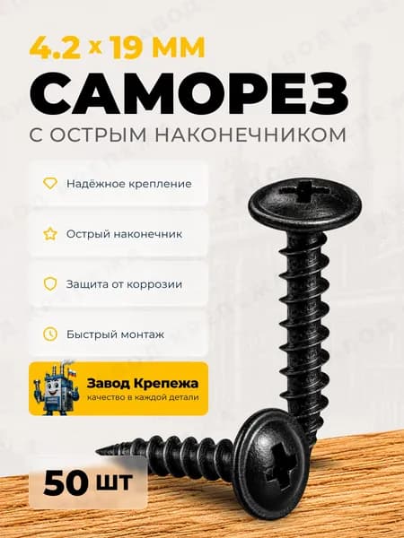 Саморезы с прессшайбой 4,2х19 черные острые саморезы по металлу для профиля и монтажа