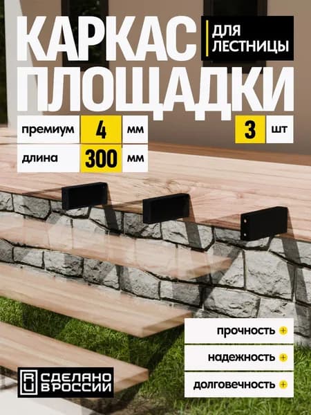 Каркас площадки для лестницы Премиум 300 мм чёрный 3 шт.