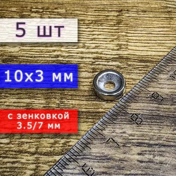 Набор магнитов (магнитные диски) 10х3 с отверстием (зенковкой) 3.5/7 для крепления (5 шт)