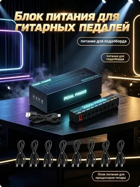 Изолированный блок питания для педалей 9V (8 каналов), USB-C порт, шумоподавление для гитары