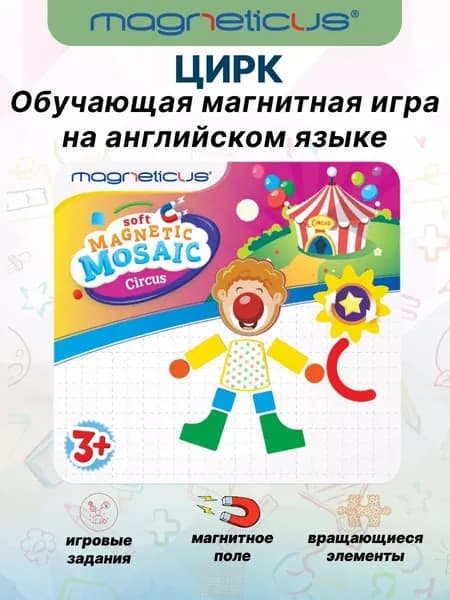 Магнитная настольная игра Цирк на английском Magneticus