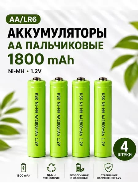 Аккумуляторы пальчиковые АА. 1,2V Ni_MH 1800 mAh. 4шт.
