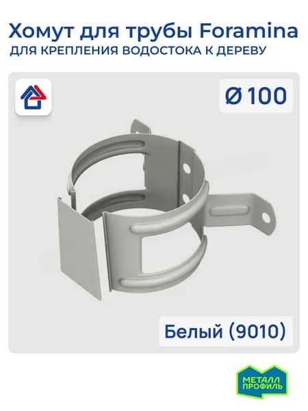 Хомут для водосточной трубы, на дерево (уши) D100 белый (9010) Foramina PUR крепление водосточной трубы к стене