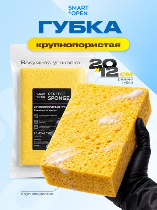 Губка для мойки машины крупнопористая