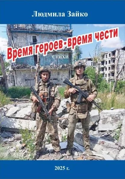 Время героев время чести | Зайко Людмила Александровна | Электронная книга