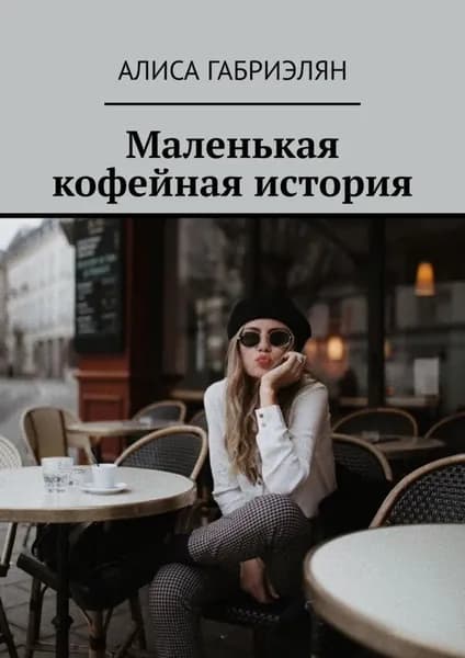 Маленькая кофейная история | Габриэлян Алиса | Электронная книга