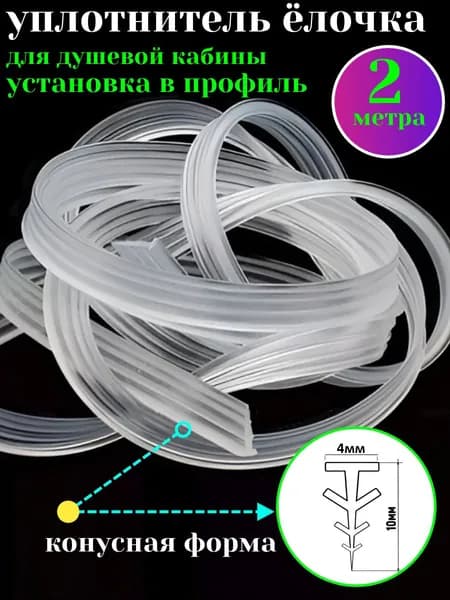 Уплотнитель елочка для душевой кабины 2 метра
