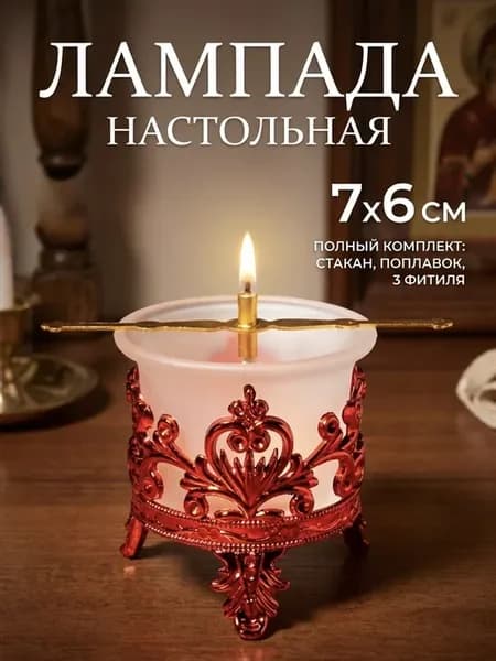 Лампада настольная