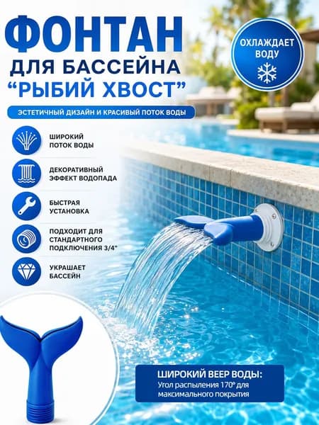 Фонтан-насадка для бассейна Хвост кита, распылитель 170 с резьбой 3/4, декоративный водопад для каркасного и стационарного бассейна