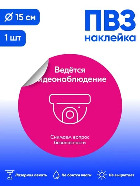 Наклейка для ПВЗ, ведется видеонаблюдение, брендбук 2025,15х15см, 1шт.