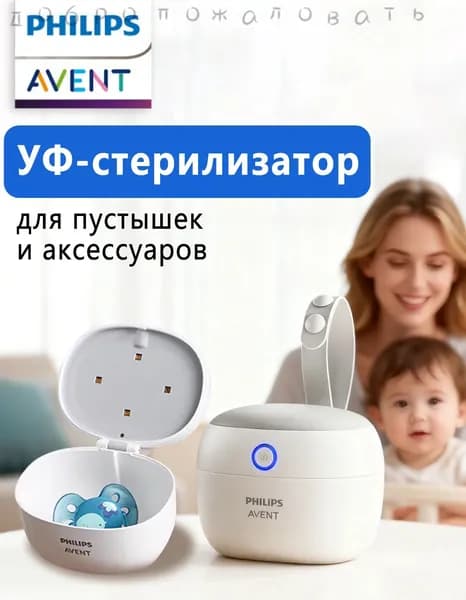 УФ-стерилизатор для пустышек и аксессуаров