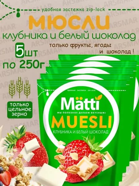 Matti мюсли запеченные для завтрака "Клубника и белый шоколад" 5*250г