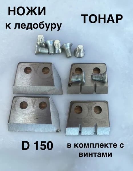 Ножи к ледобуру Тонар 150мм в комплекте с винтами