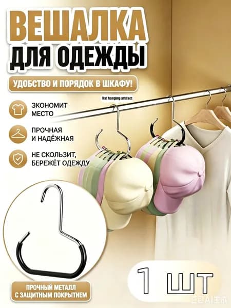 Вешалка-органайзер, 1 шт