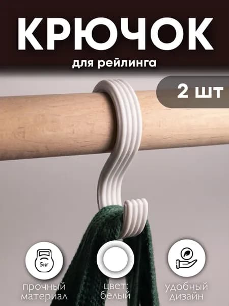 Крючок для рейлинга 2шт / вешалка для одежды / белый