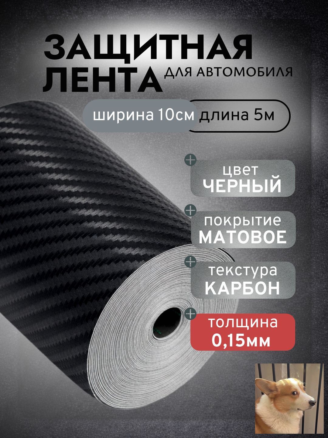 Защита внешних частей автомобиля на кузов, 1 шт.