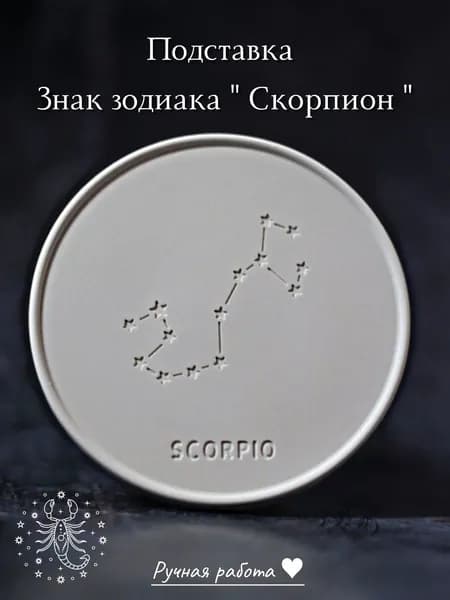 Подставка Знак Зодиака Скорпион
