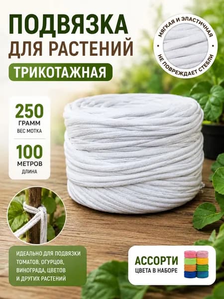 Подвязка для растений 1шт