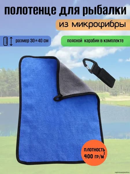 Полотенце для рыбалки. 1 шт.-30*40.(синее)