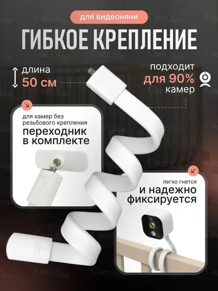 Гибкое крепления для видеоняни