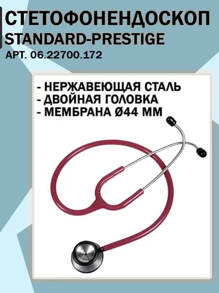 Стетофонендоскоп Standard-Prestige (СТАНДАРТ-ПРЕСТИЖ) KaWe, бордовый, арт. 06.22700.172