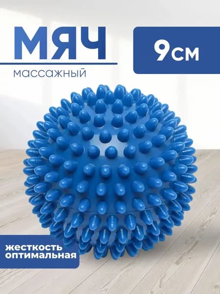 Мячик массажный с шипами JUSTRISE, МФР, синий, 9 см