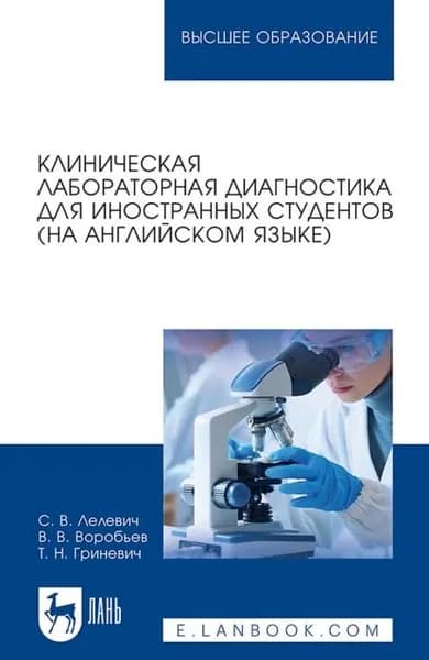 Клиническая лабораторная диагностика для иностранных студентов (на английском языке). Учебное пособие для вузов | Лелевич Сергей Владимирович, Гриневич Т. Н. | Электронная книга