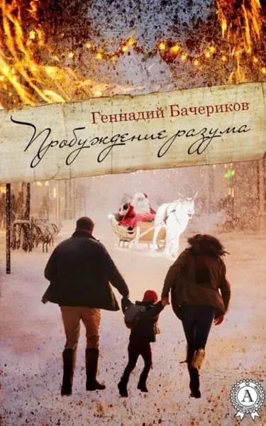 Пробуждение разума | Бачериков Геннадий | Электронная книга