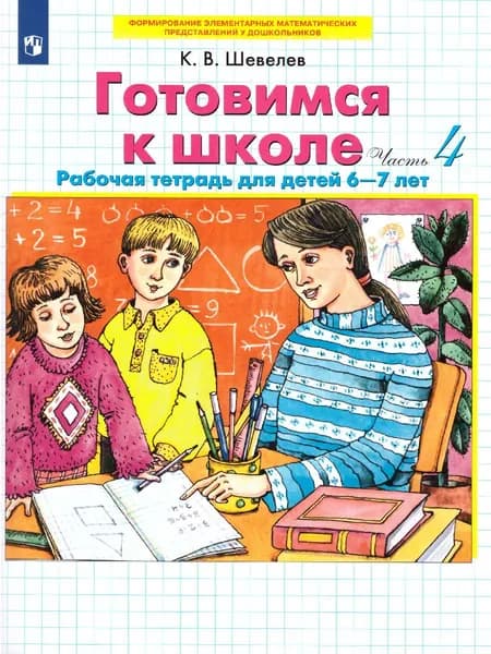 Готовимся к школе 6-7 лет. Рабочая тетрадь. Часть 4 | Шевелев Константин Валерьевич