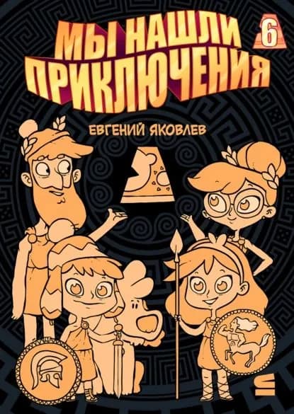 Мы нашли приключения. Глава 6. Греция | Яковлев Евгений | Электронная книга
