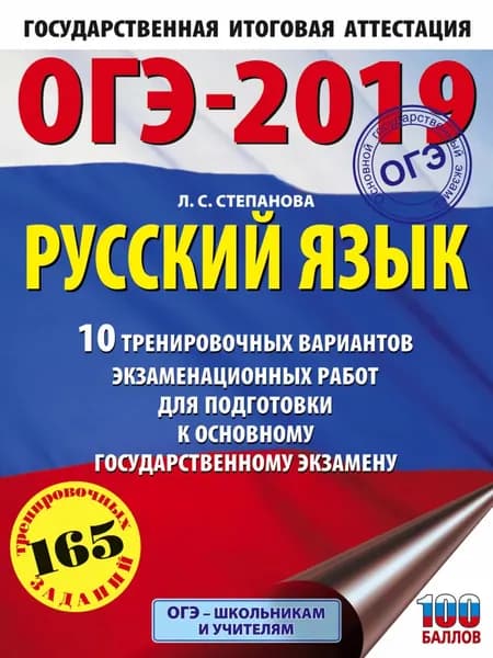 ОГЭ-2019. Русский язык. 10 тренировочных вариантов экзаменационных работ для подготовки к основному государственному экзамену | Степанова Людмила Сергеевна | Электронная книга