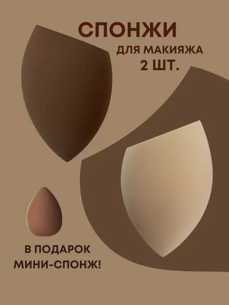 Спонжи для макияжа 2 штуки