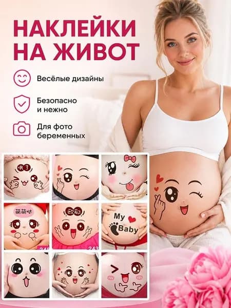 Наклейки на живот, наклейки для фотосессий
