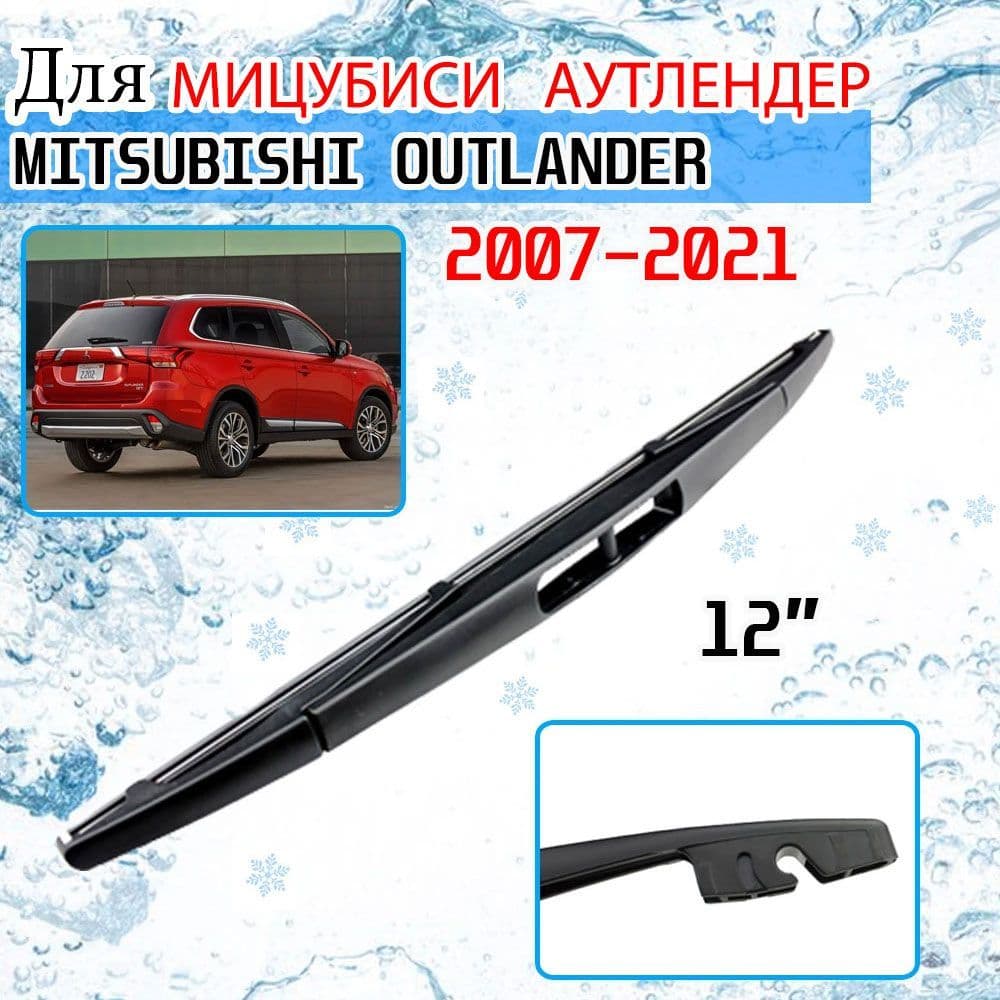 Щетка стеклоочистителя, арт. For Mitsubishi Outlander 2007-2021, 30 см
