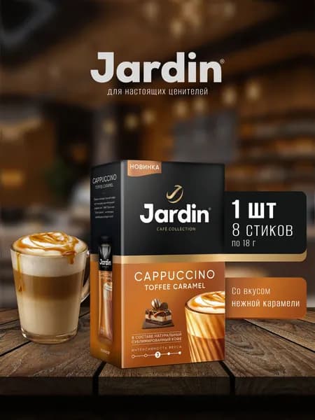 Кофе Жардин растворимый Jardin Капучино Тоффи Карамель 3 в 1 в пакетиках, 1 упаковка х 8 стиков по 18г