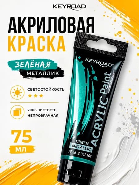 Акриловая краска художественная, цвет зеленый металлик, 1 шт 75 мл