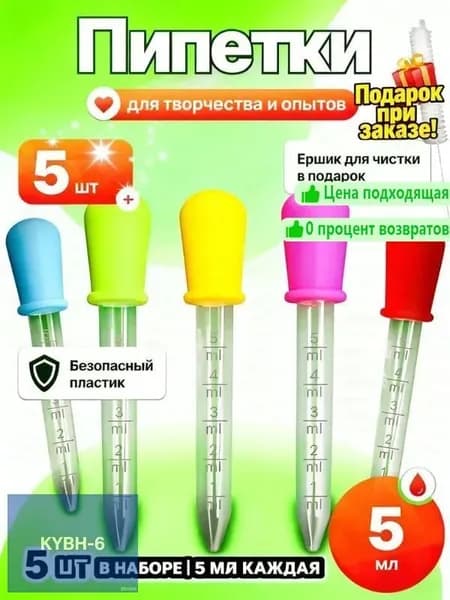 Пипетки 5 шт (5 мл): безопасный пластик