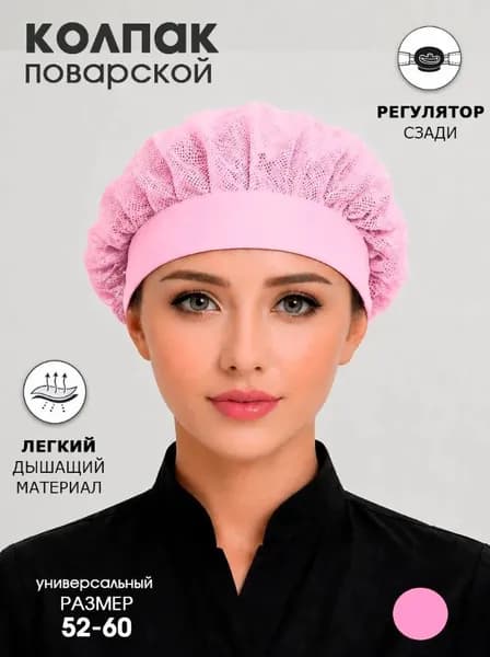 Колпак поварской из сетки