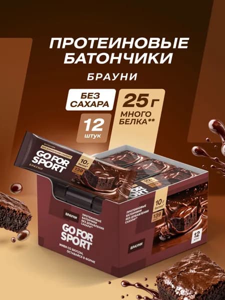 Go For Sport Протеиновый батончик без добавления сахара Брауни, Го фо спорт, 40 г х 12 шт.