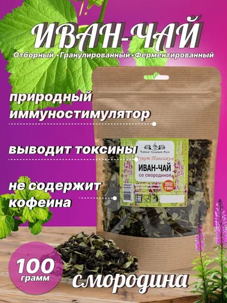 Иван-чай ферментированный с листьями смородины 100 гр.