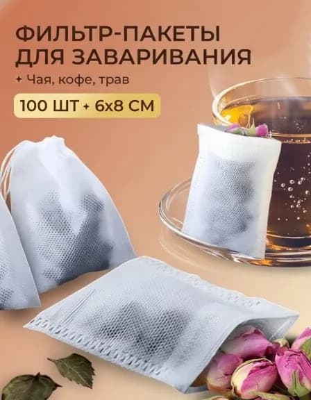 Фильтр пакеты для заваривания чая, кофе 100 шт