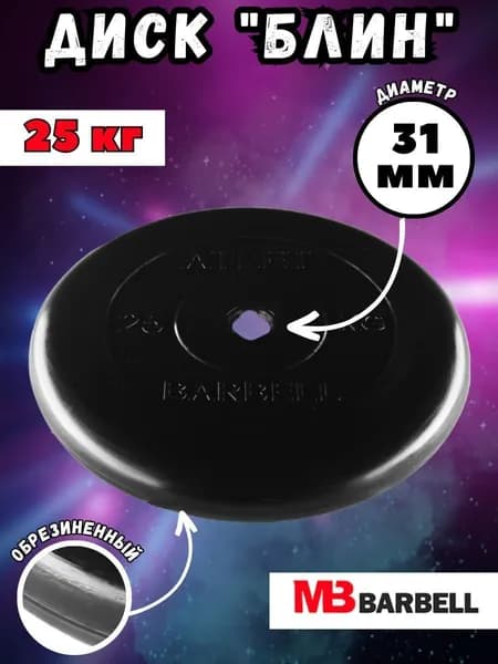 Диск (блин) MB Barbell Атлет, вес 25 кг, D31мм, обрезиненный